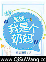 虽然我是个奶妈[全息]小说