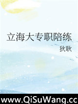 立海大专职陪练小说