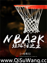 NBA2K垃圾话之王小说