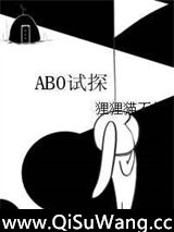 [网王]ABO试探小说