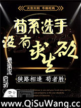 苟系选手没有求生欲小说