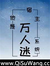宿主他是万人迷[系统]小说