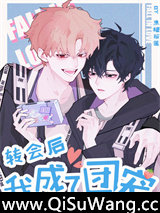 转会后我成了团宠[电竞]小说