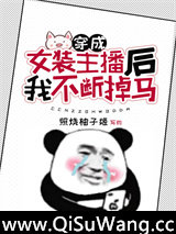 穿成女装主播后我不断掉马小说