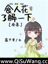 食人花了解一下[全息]小说