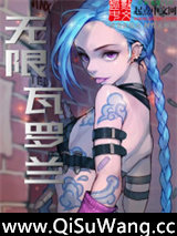 无限瓦罗兰小说