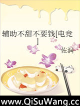 辅助不甜不要钱[电竞]小说