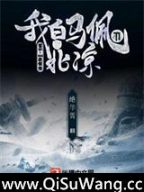 雪中：SSS级领悟，我白马佩刀守北凉小说