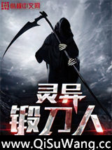 灵异锻刀人小说