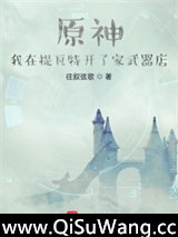 原神：我在提瓦特开了家武器店小说