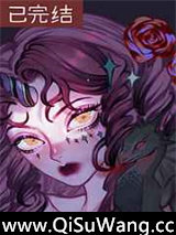 把惊悚游戏玩成修罗场小说