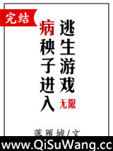 病秧子进入逃生游戏小说