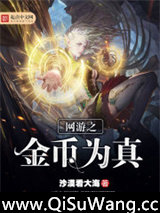 网游之金币为真小说