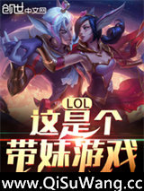 LOL：这是个带妹游戏！小说