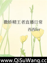 撒娇精的直播日常小说