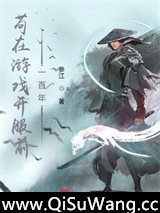 苟在游戏开服前一百年小说