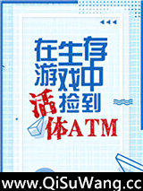 生存游戏捡到活体ATM小说