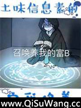 土味信息素的自我修养[ABO]小说