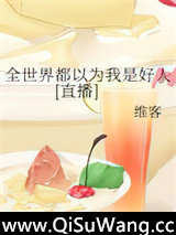 被逼成圣母[直播]小说