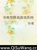 非典型修真游戏系统小说