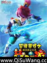 超维游戏之梦幻西游小说