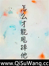 怎么才能甩掉他[论坛体]小说