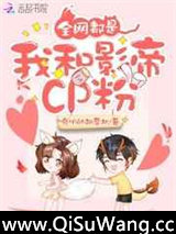 全网都是我和影帝CP粉小说