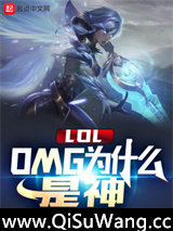 LOL：OMG为什么是神小说