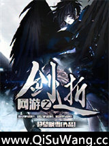 网游之剑逝小说