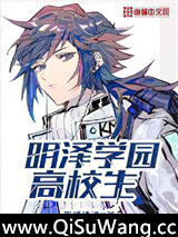 明泽学园高校生小说