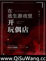 在逃生游戏里开玩偶店小说