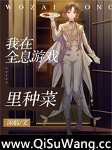 我在全息游戏里种菜小说