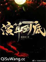 星尊将BUG演算到底小说