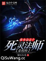 我身边这个死灵法师是假的小说