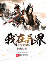 我在异界当大佬小说