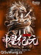 洪荒之神皇纪元小说