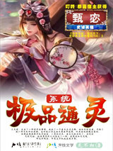 极品通灵系统小说
