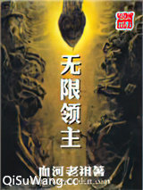 无限领主小说