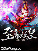 至尊妖皇小说