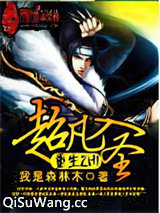 重生之超凡入圣小说