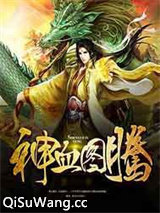 神血图腾小说
