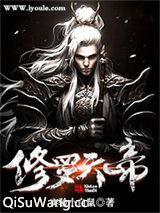 修罗天帝小说
