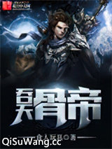 吞天骨帝小说