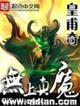 无上真魔小说