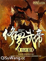 修罗武帝小说
