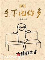 我手下比你多小说