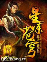 星炼苍穹小说