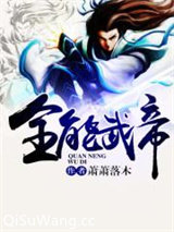 全能武帝小说