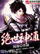 绝世神通小说