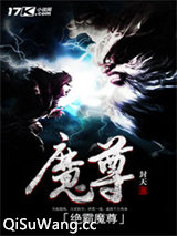 绝霸魔尊小说